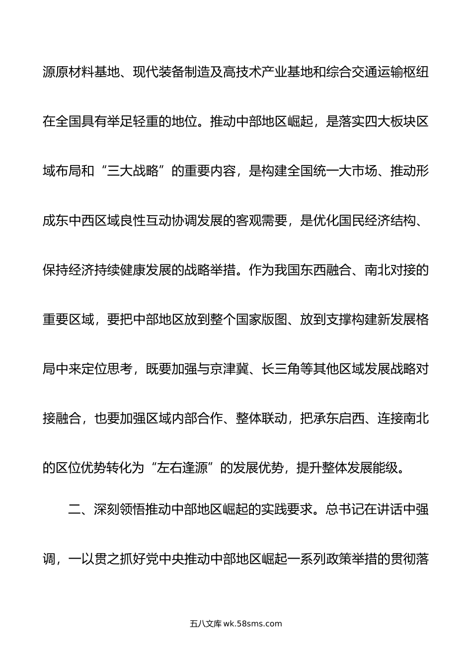 学习感悟：形成高质量发展合力 奋力谱写中部地区崛起新篇章.doc_第2页