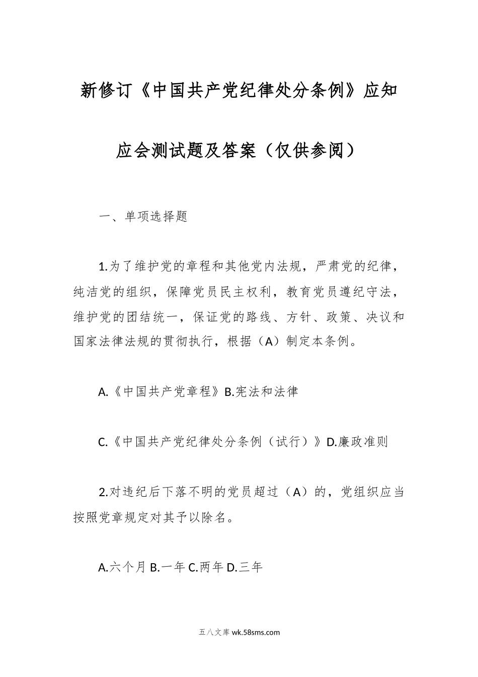 新修订《中国共产党纪律处分条例》应知应会测试题及答案（仅供参阅）.docx_第1页