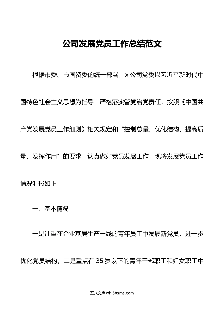 公司发展党员工作总结集团企业汇报报告.docx_第1页