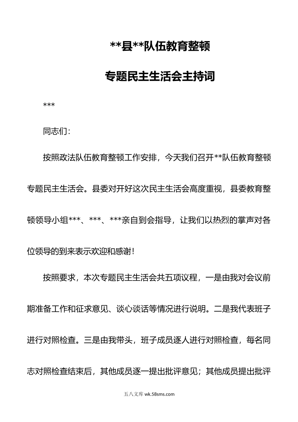 教育整顿民主生活会主持词范文.doc_第1页