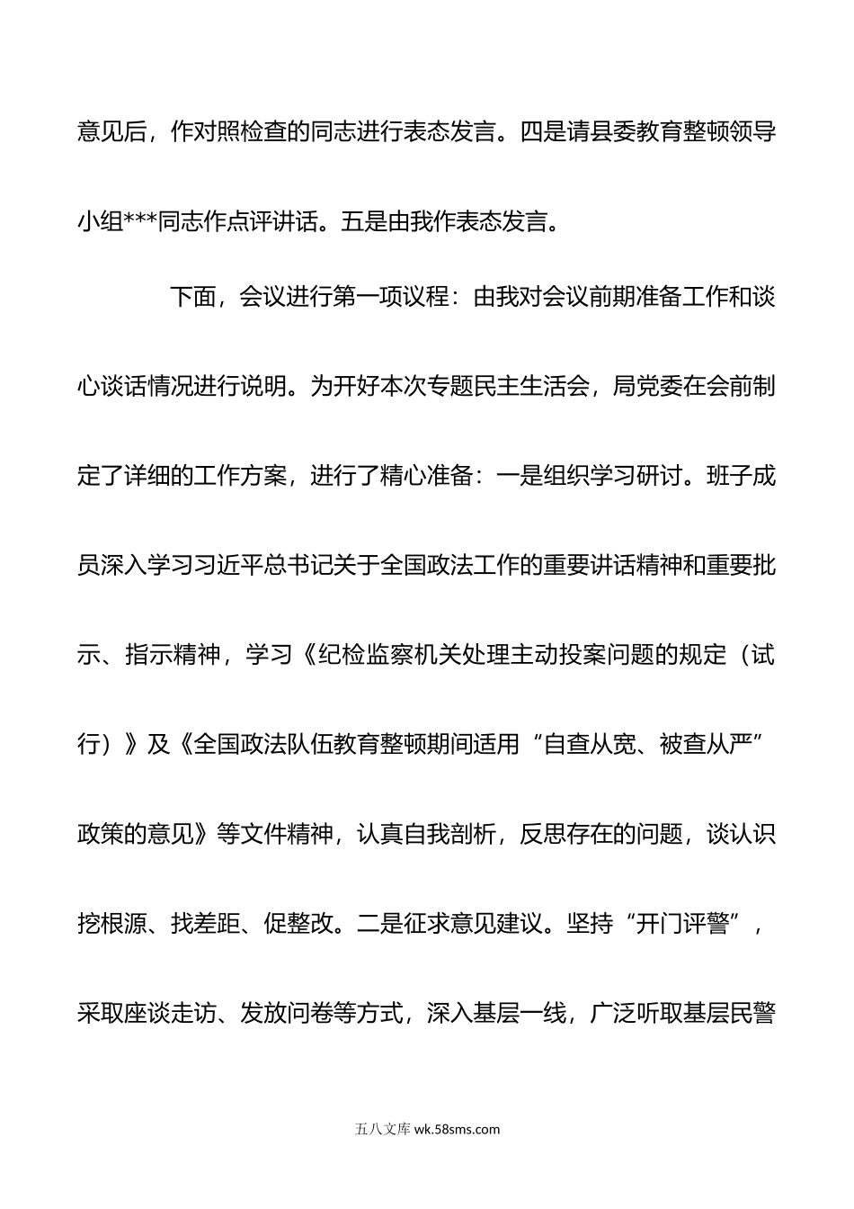 教育整顿民主生活会主持词范文.doc_第2页