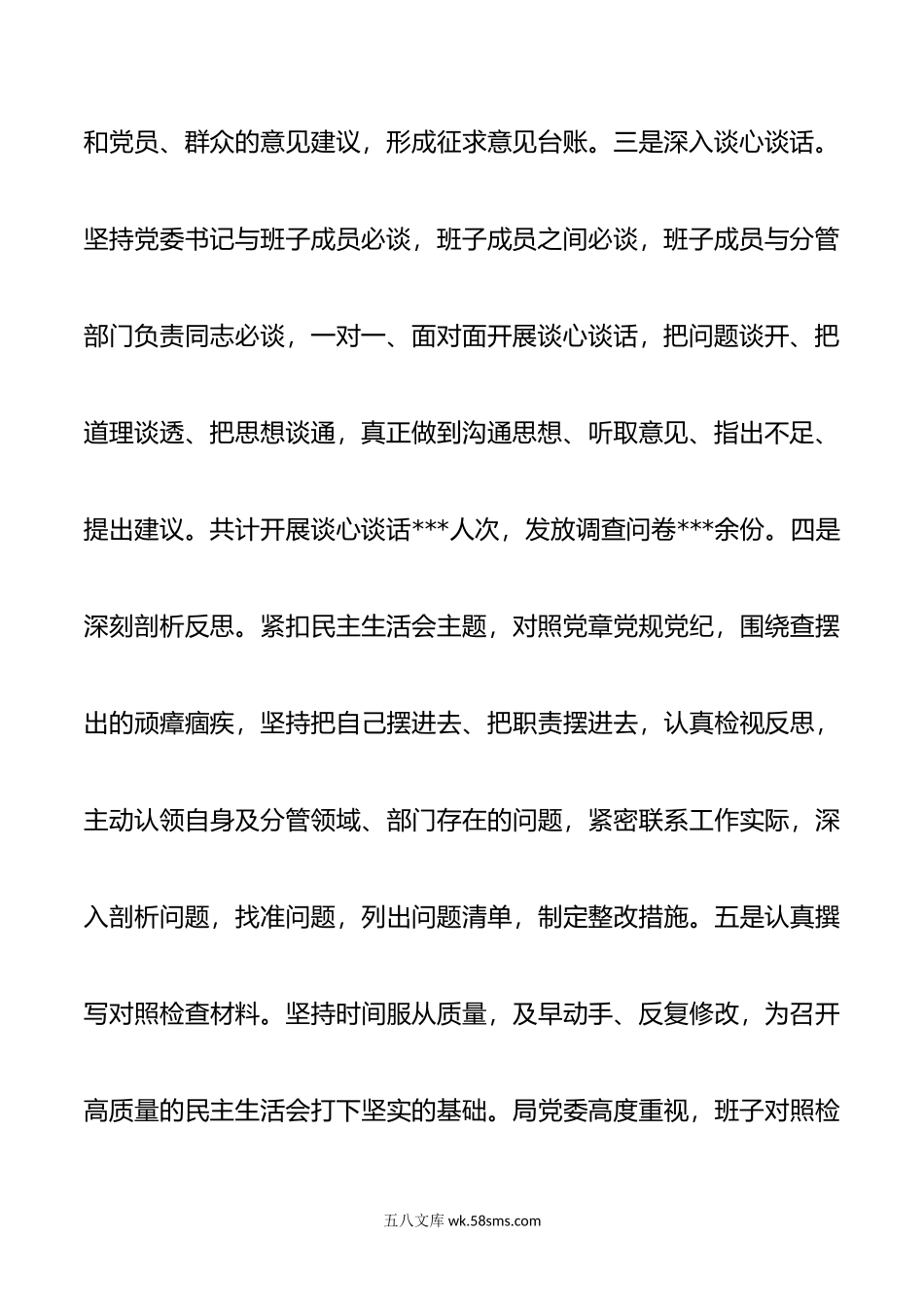 教育整顿民主生活会主持词范文.doc_第3页