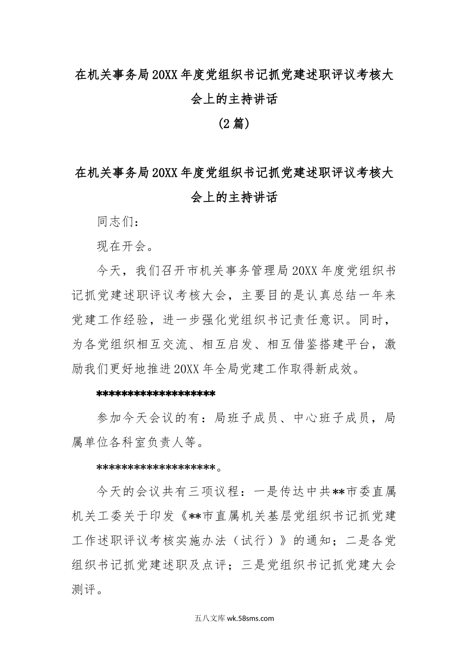 (2篇)在机关事务局20XX年度党组织书记抓党建述职评议考核大会上的主持讲话【官方抖音号：体制内材料助手职.docx_第1页