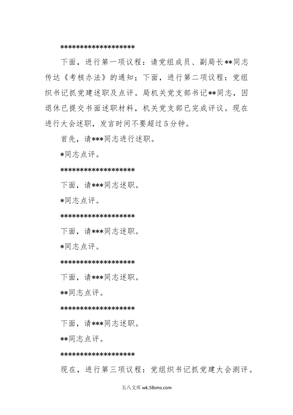 (2篇)在机关事务局20XX年度党组织书记抓党建述职评议考核大会上的主持讲话【官方抖音号：体制内材料助手职.docx_第2页