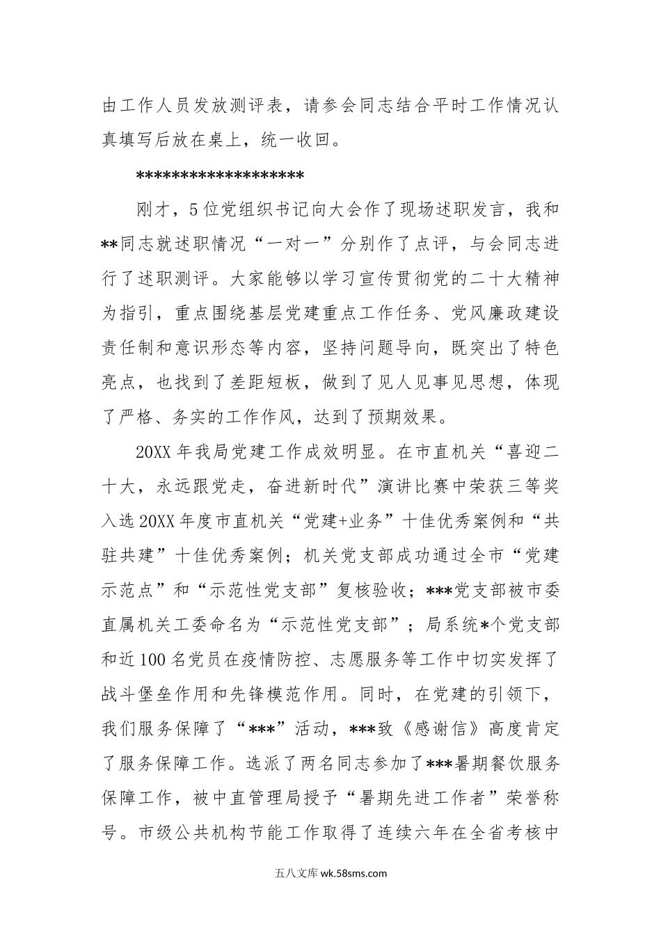 (2篇)在机关事务局20XX年度党组织书记抓党建述职评议考核大会上的主持讲话【官方抖音号：体制内材料助手职.docx_第3页