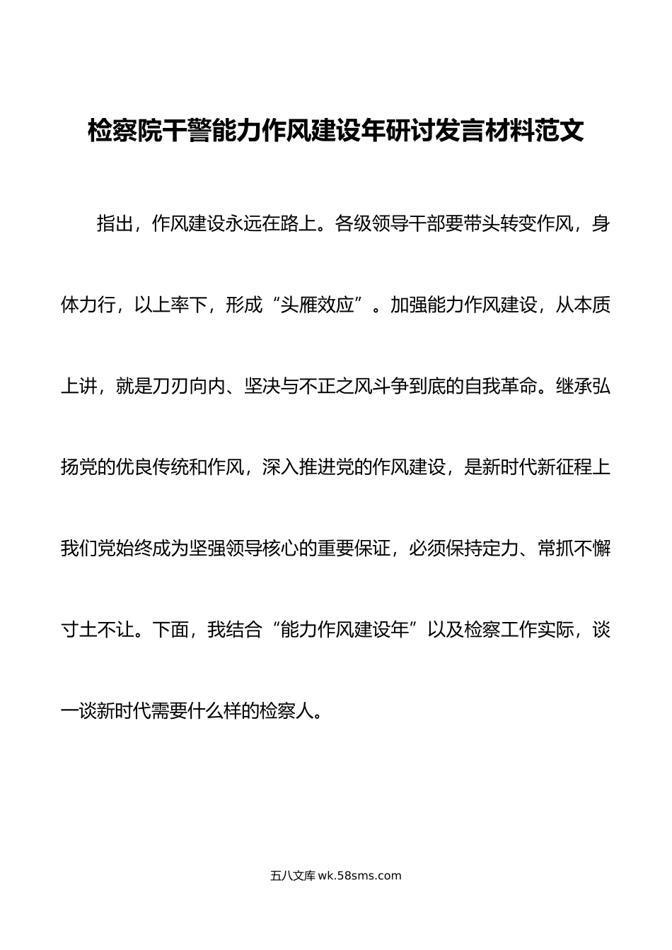 检察院干警能力作风建设年研讨发言材料学习心得体会.doc_第1页