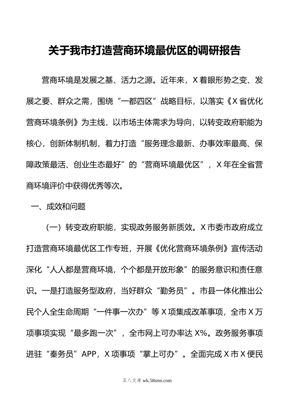 关于我市打造营商环境最优区的调研报告.doc_第1页