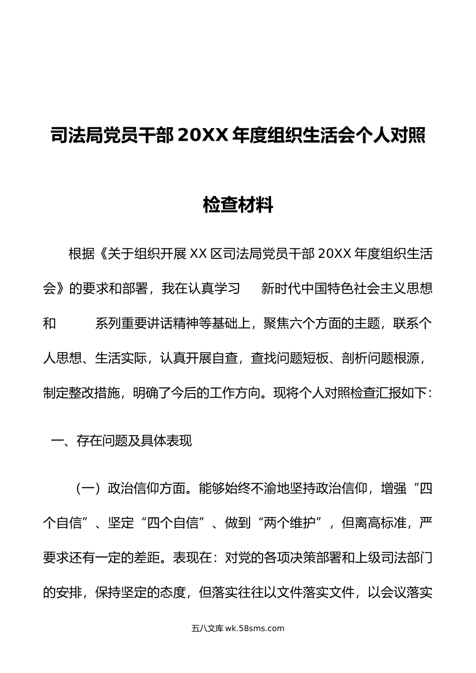 司法局党员干部20XX年度组织生活会个人对照检查材料.docx_第1页