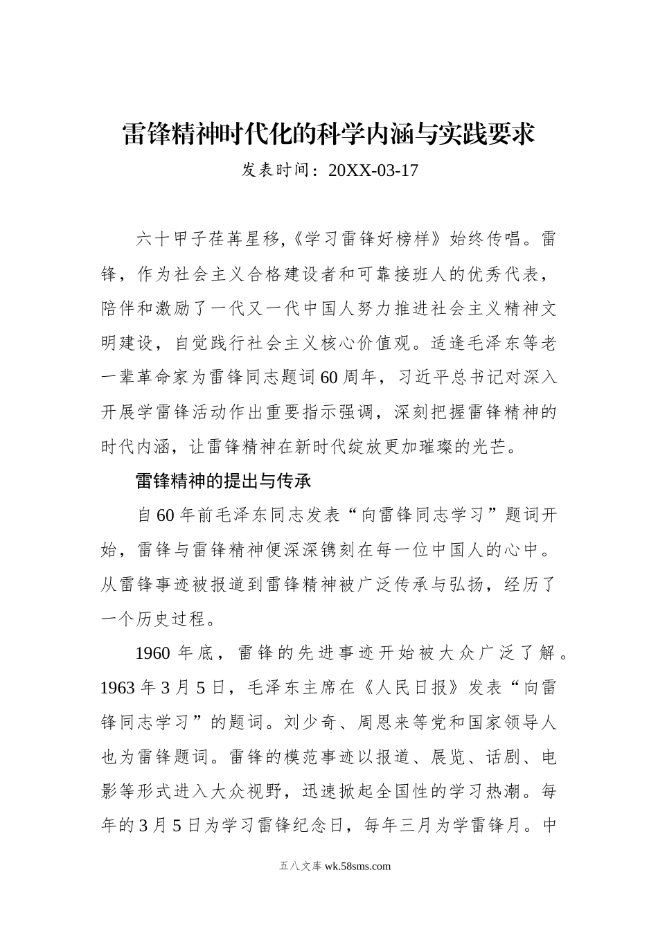 雷锋精神时代化的科学内涵与实践要求.docx_第1页