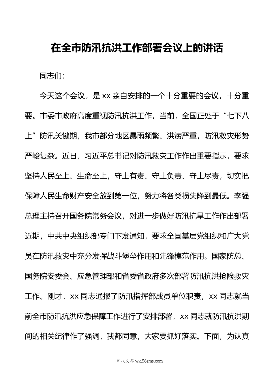 在全市防汛抗洪工作部署会议上的讲话.doc_第1页