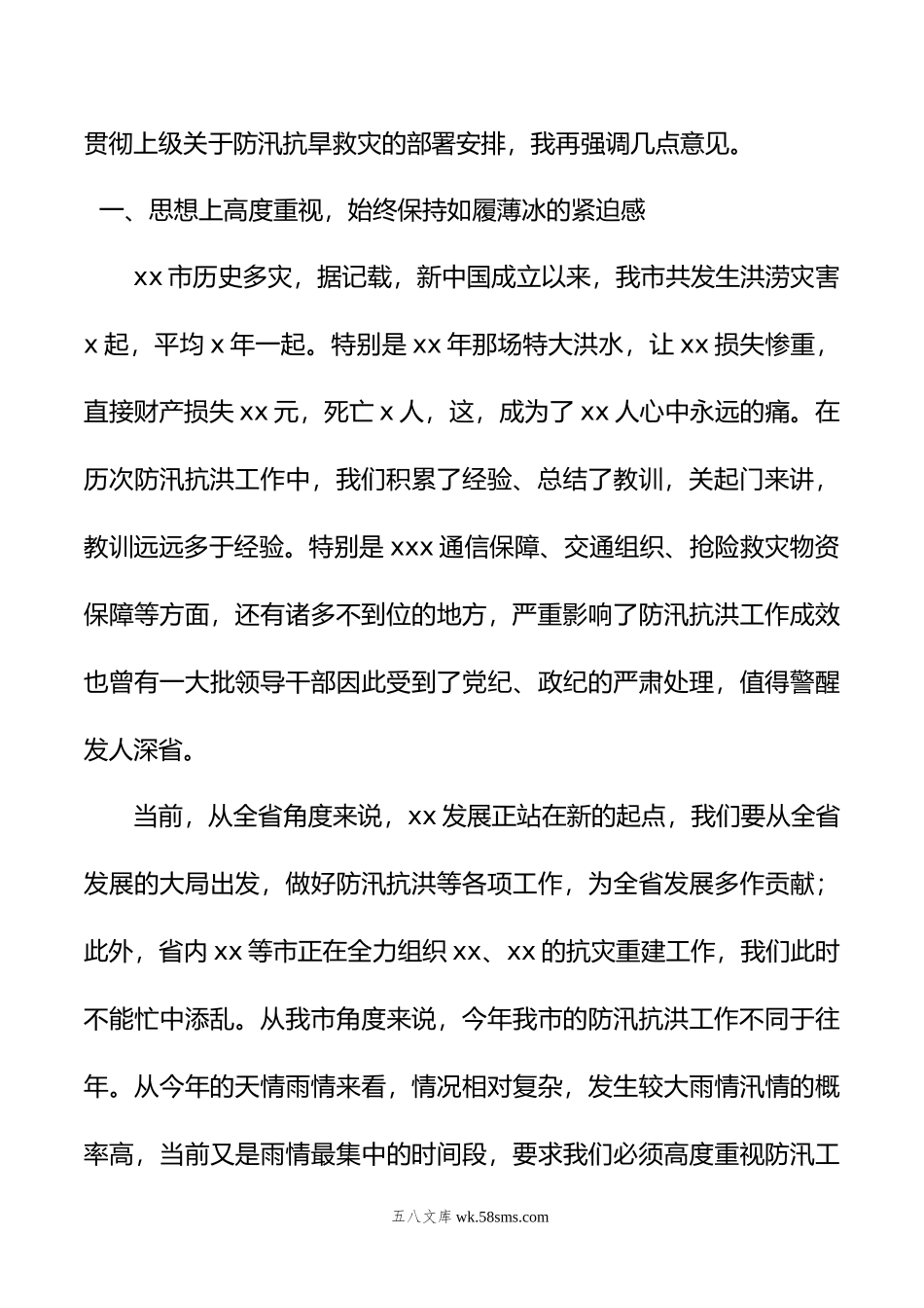 在全市防汛抗洪工作部署会议上的讲话.doc_第2页