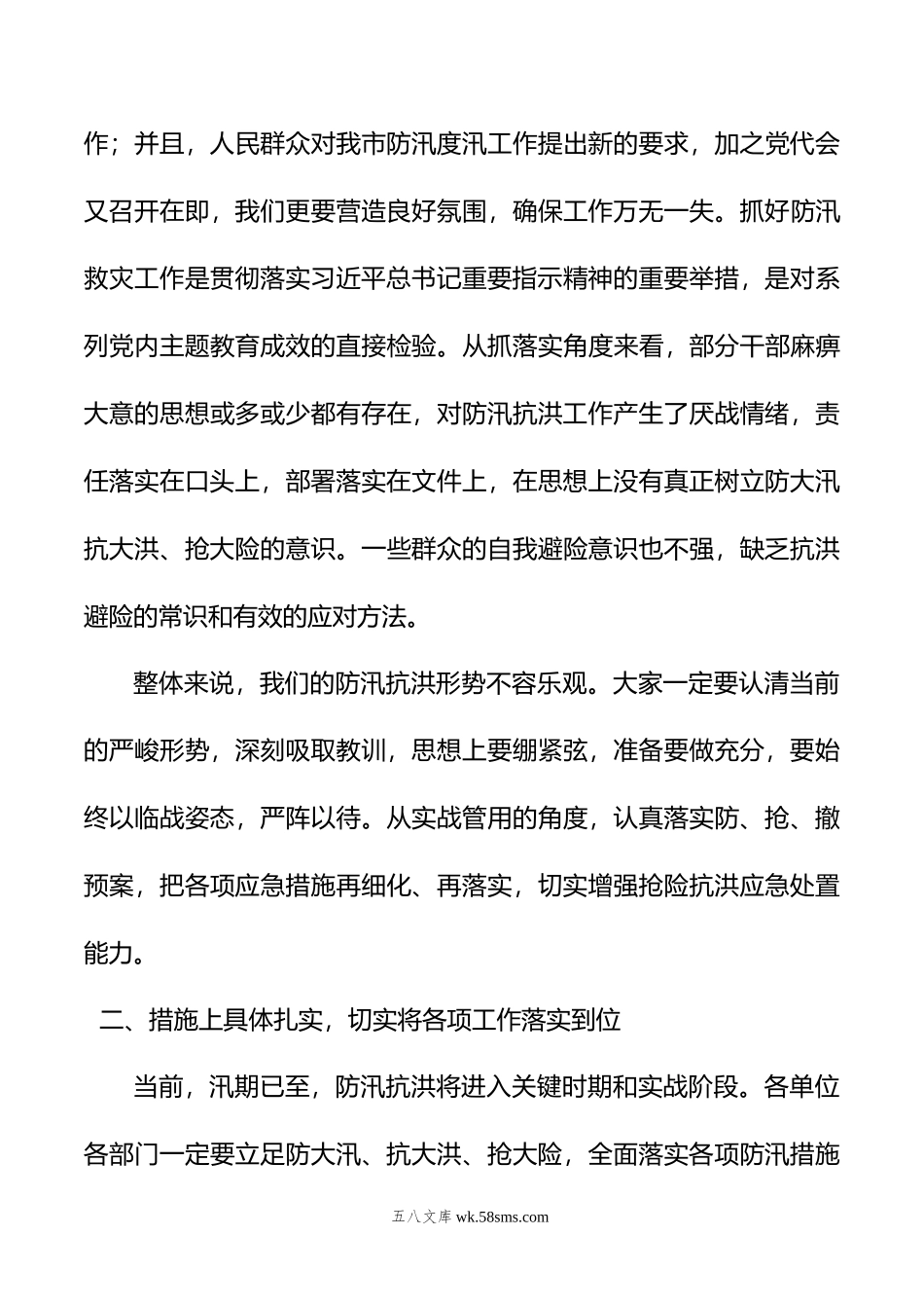 在全市防汛抗洪工作部署会议上的讲话.doc_第3页