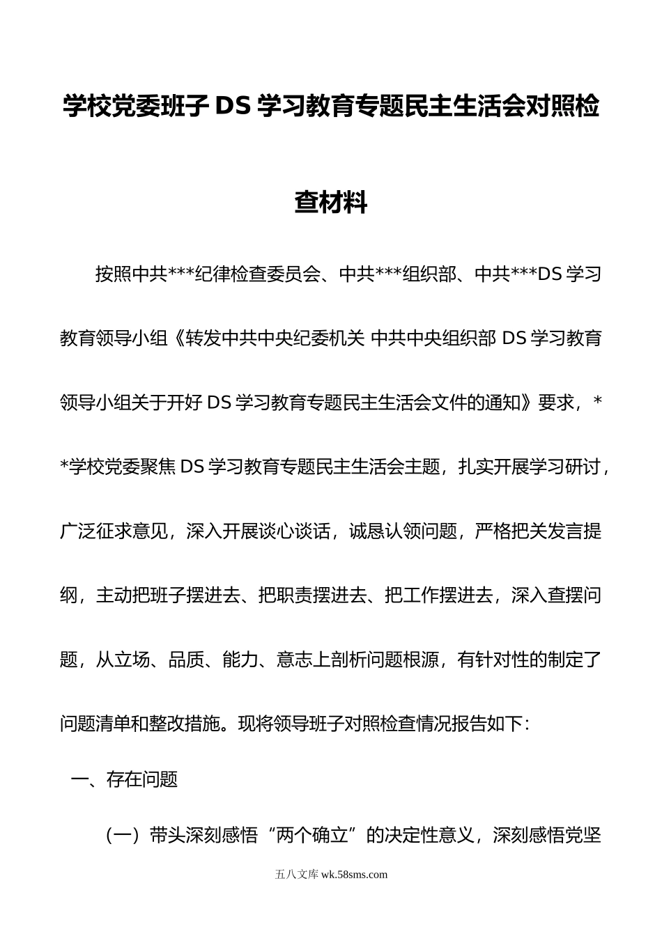 学校党委班子DS学习教育五个带头专题民主生活会对照检查材料.doc_第1页