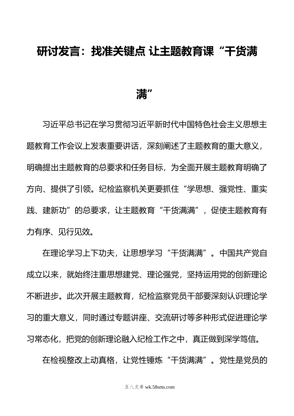 研讨发言：找准关键点+让主题教育课“干货满满”.doc_第1页