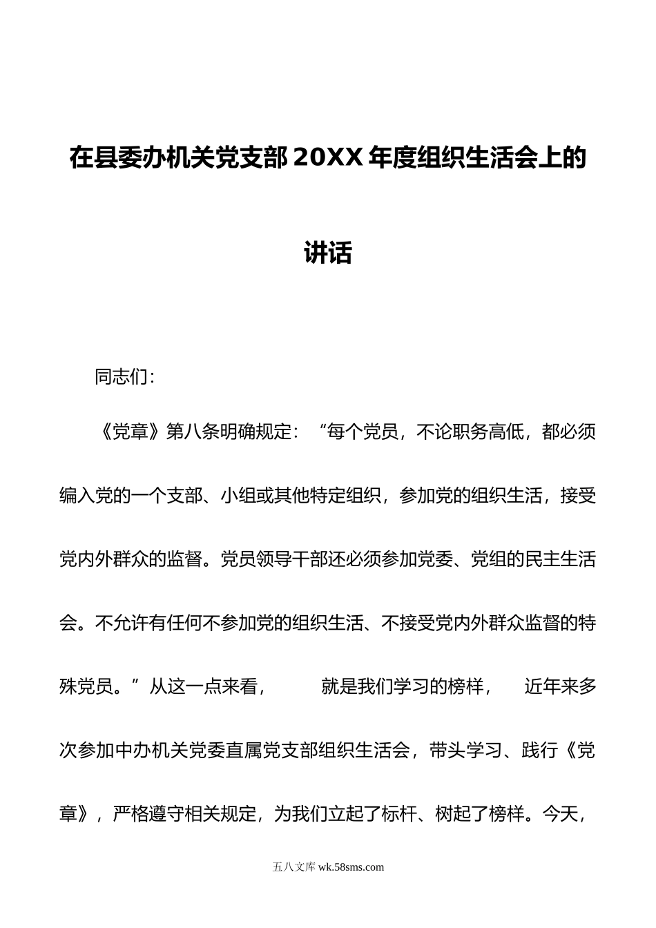 在县委办机关党支部年度组织生活会上的讲话.doc_第1页