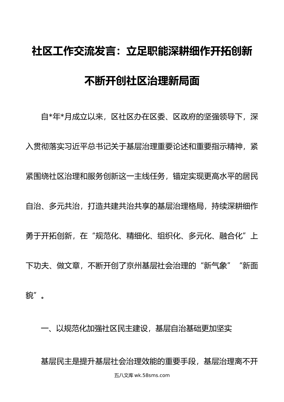 社区工作交流发言：立足职能深耕细作开拓创新 不断开创社区治理新局面.doc_第1页