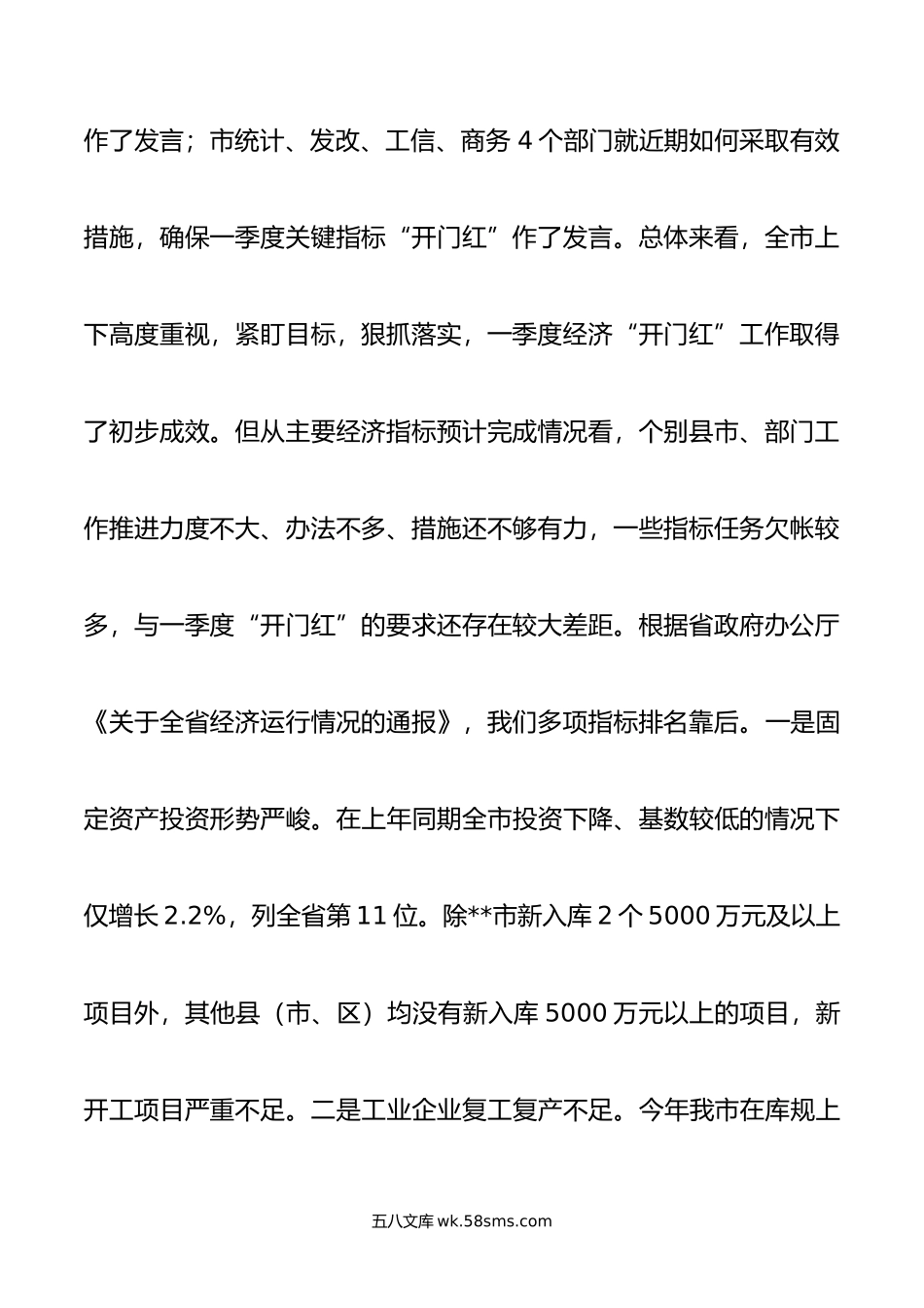 在全市经济一季度“开门红”调度会议上的讲话.doc_第2页