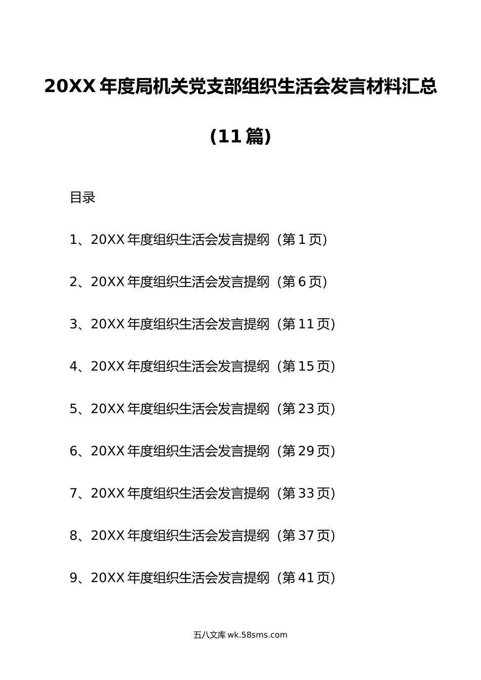 年度局机关党支部组织生活会发言材料汇总 (11篇).doc_第1页