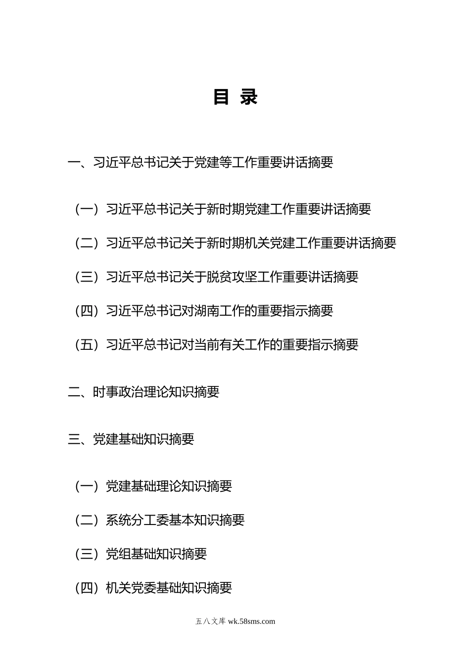 机关党建基础知识汇编.docx_第1页