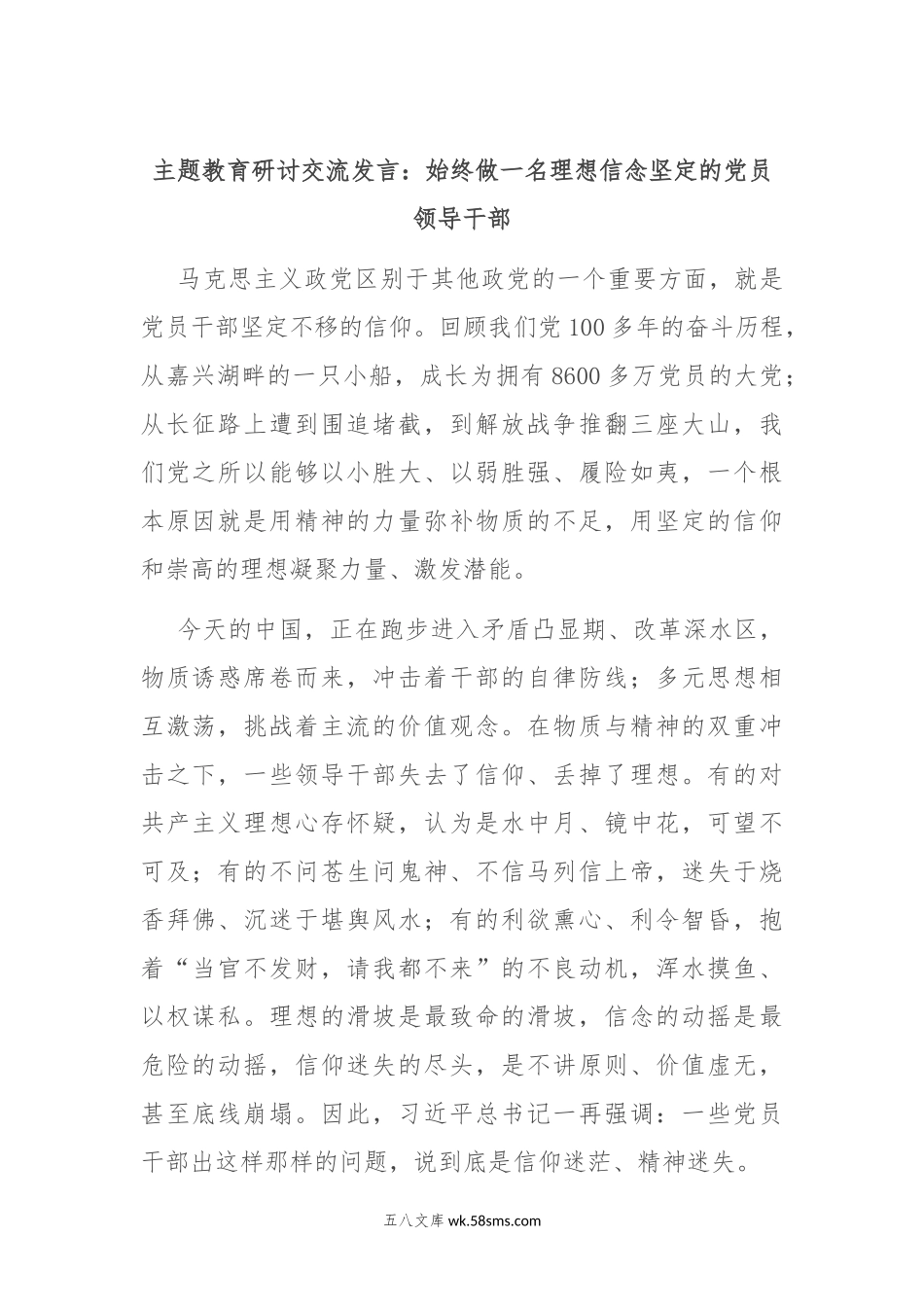 主题教育研讨交流发言：始终做一名理想信念坚定的党员领导干部.docx_第1页