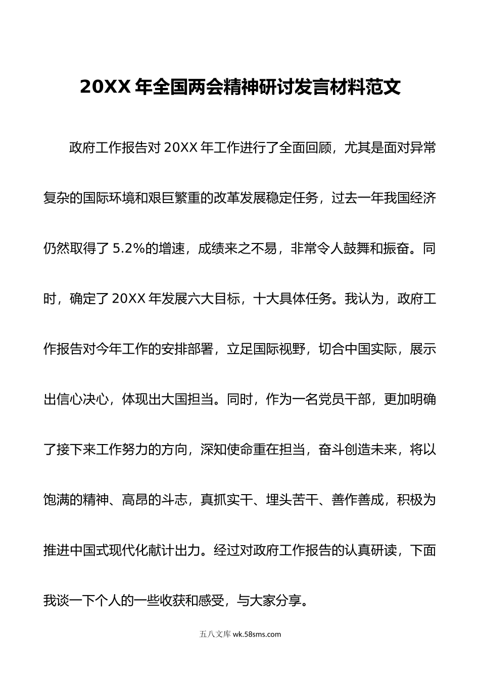 年两会精神研讨发言材料心得体会全国.doc_第1页