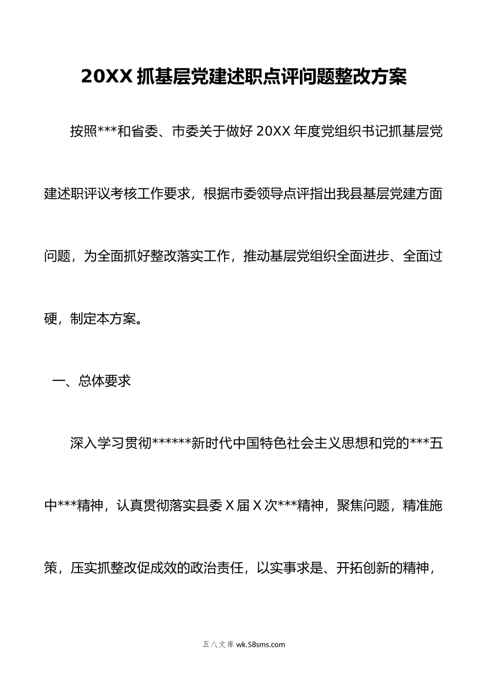 抓基层党建述职点评问题整改方案.docx_第1页