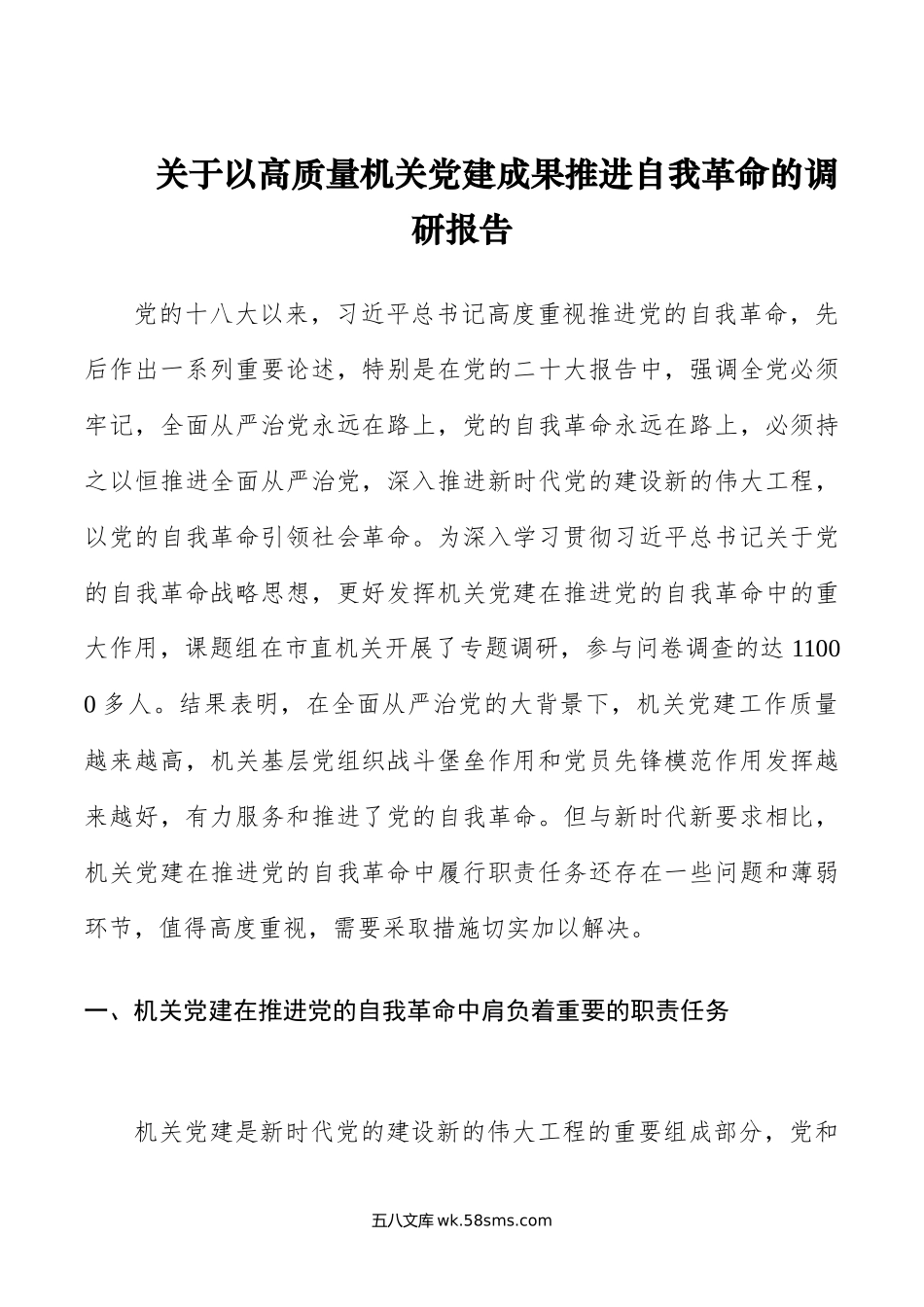 关于以高质量机关党建成果推进自我革命的调研报告.docx_第1页