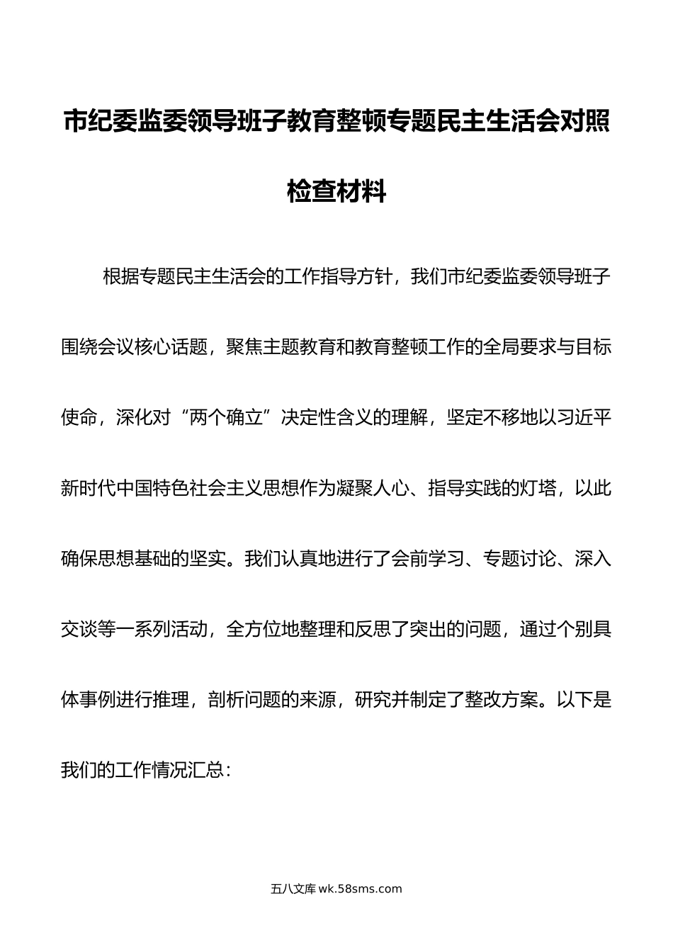 市纪委监委领导班子教育整顿专题民主生活会对照检查材料.doc_第1页