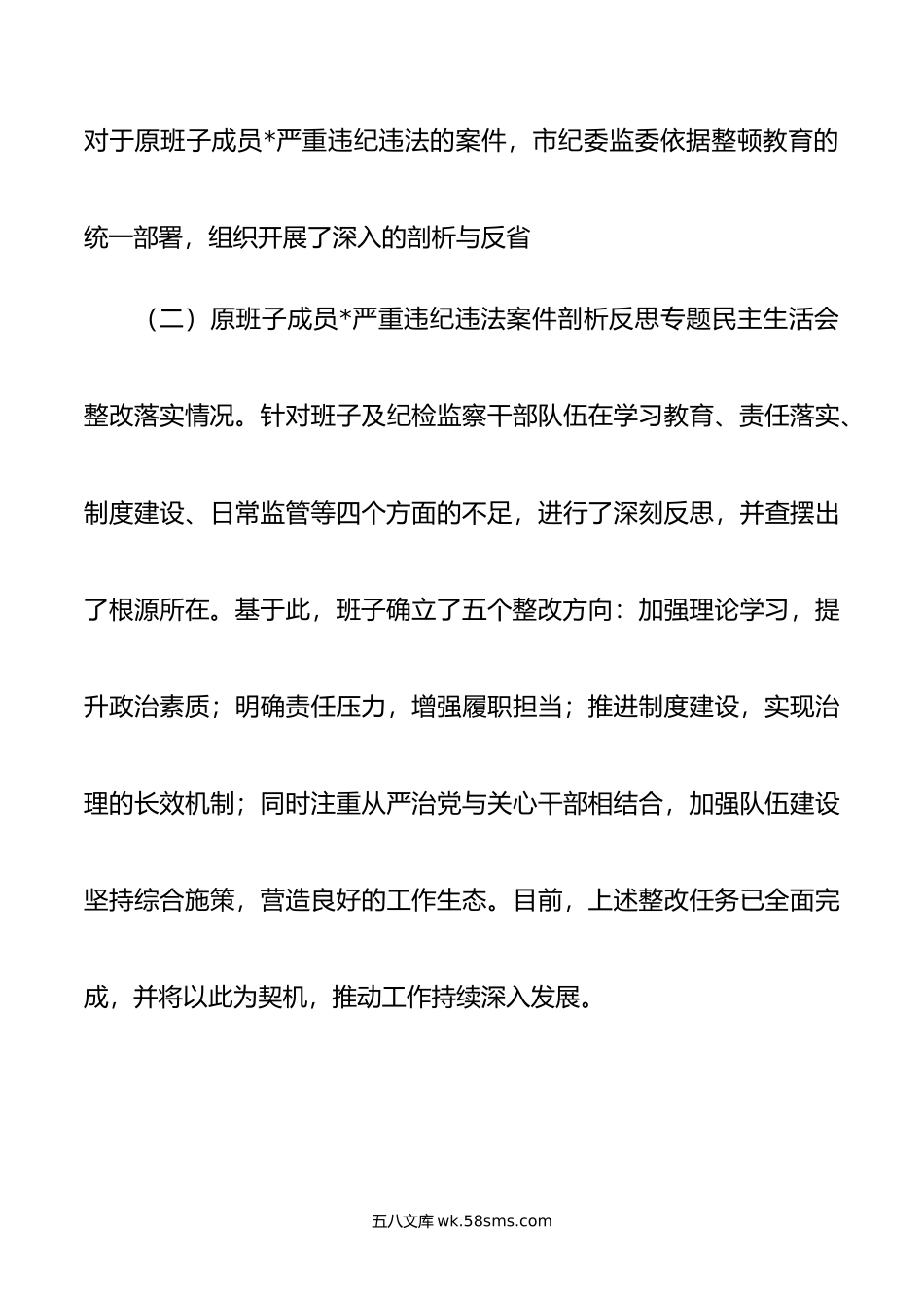 市纪委监委领导班子教育整顿专题民主生活会对照检查材料.doc_第3页