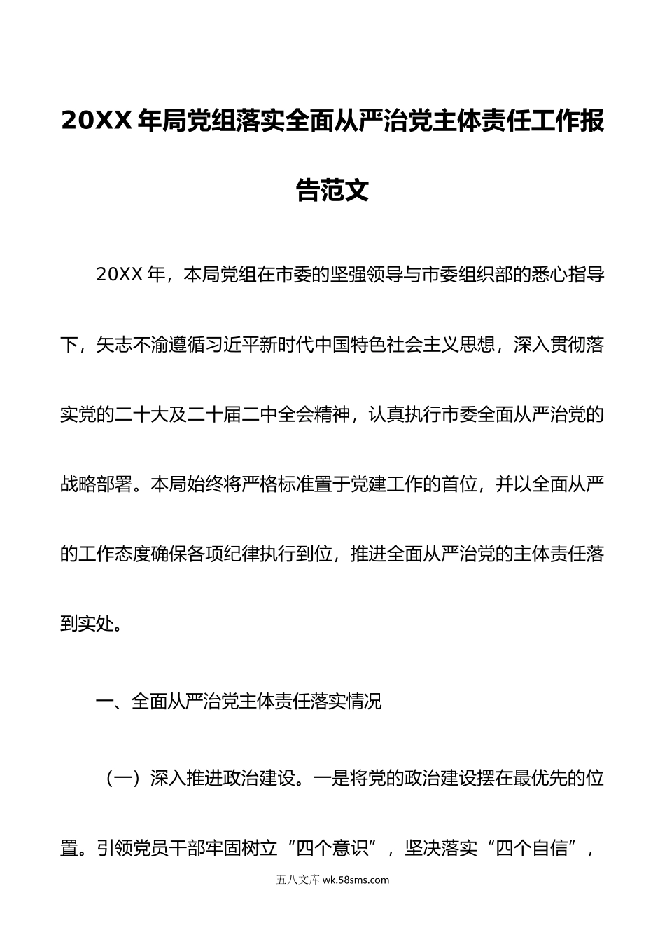 年局党组落实全面从严治党主体责任工作报告范文.doc_第1页