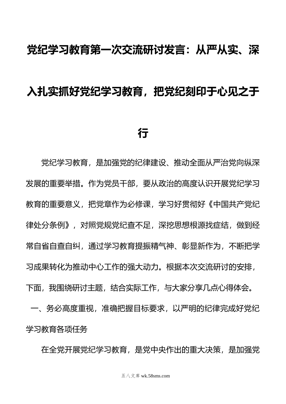 党纪学习教育第一次交流研讨发言：从严从实、深入扎实抓好党纪学习教育，把党纪刻印于心见之于行.doc_第1页