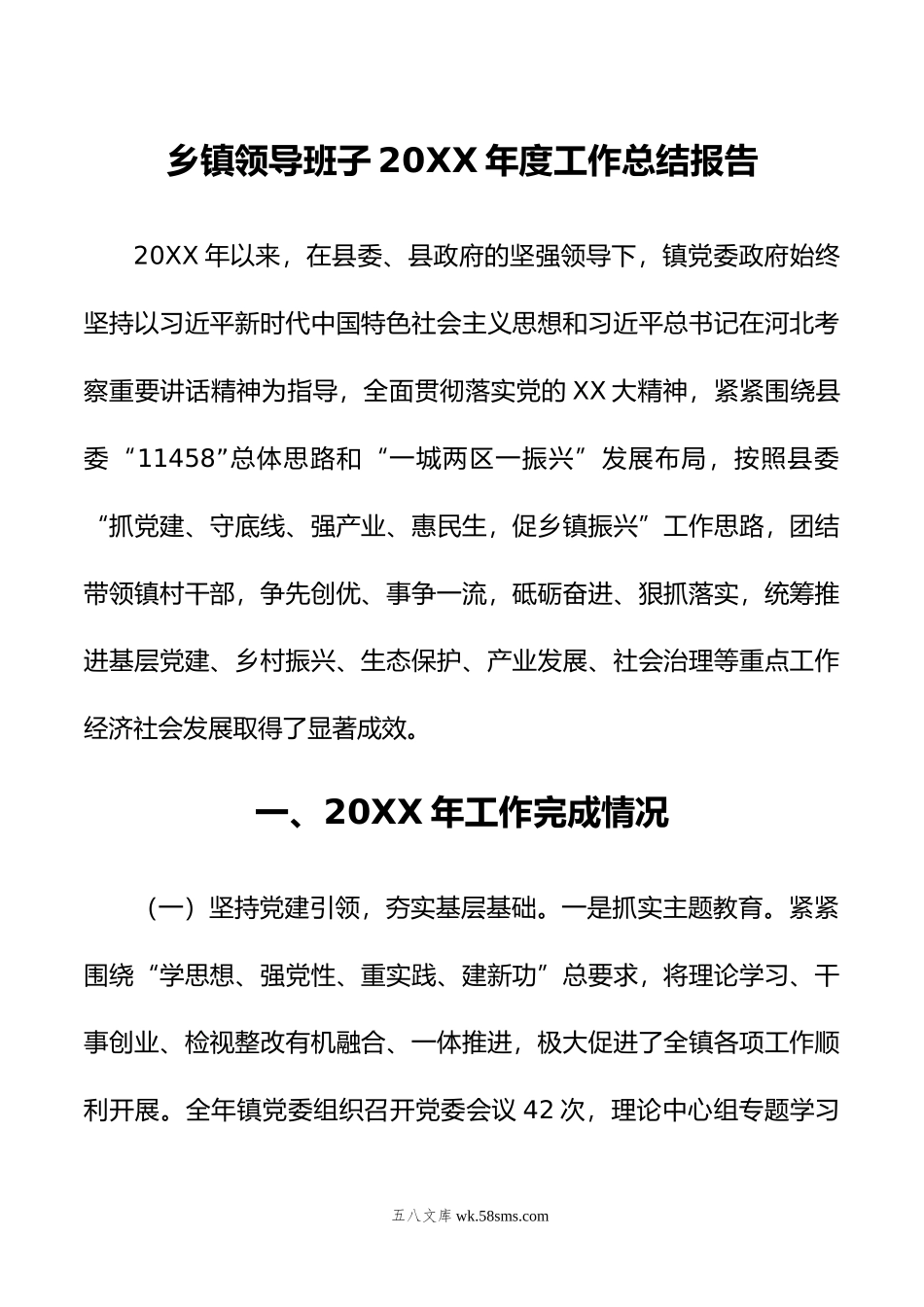 乡镇领导班子2023年度工作总结报告.docx_第1页