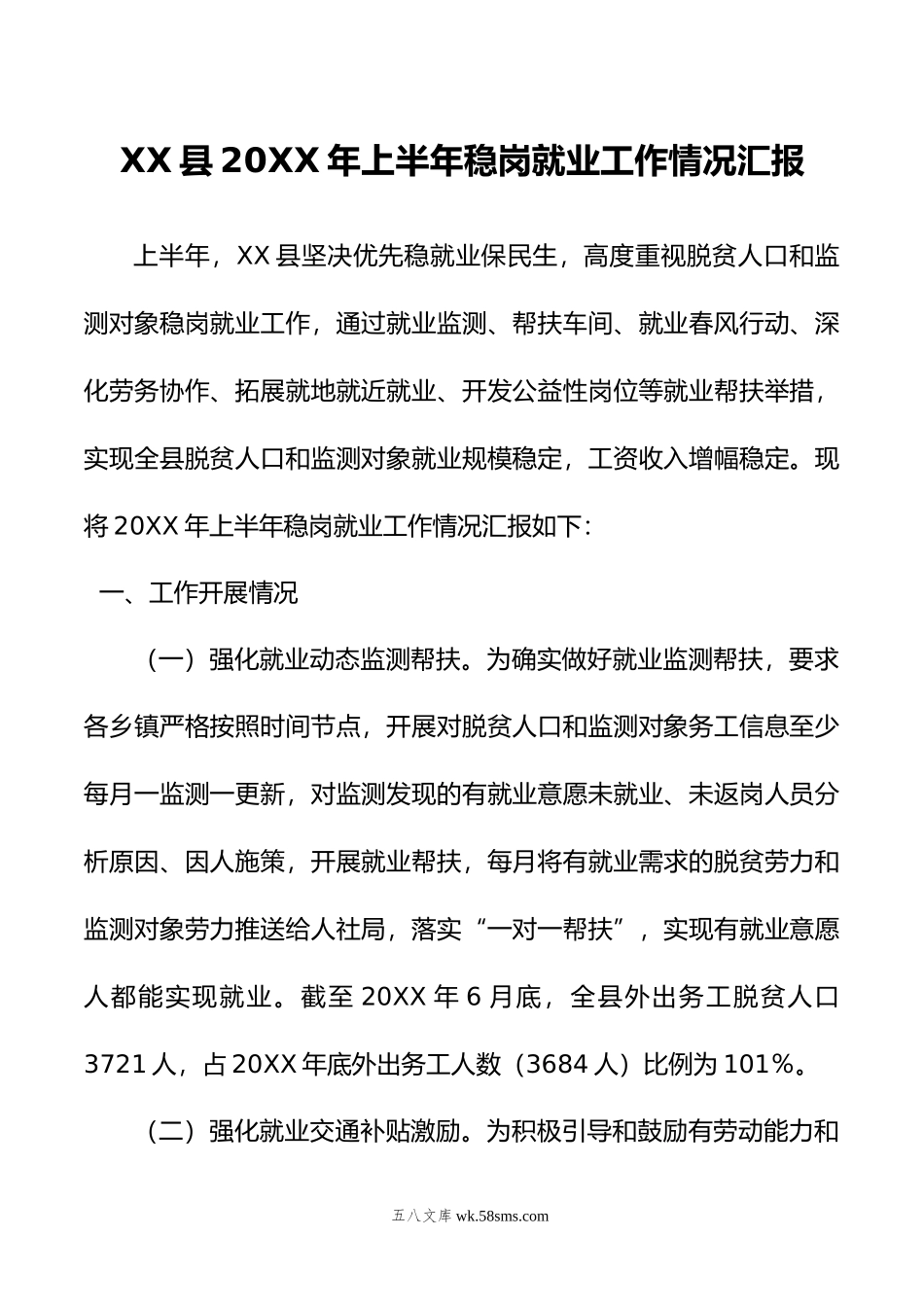 XX县年上半年稳岗就业工作情况汇报.docx_第1页