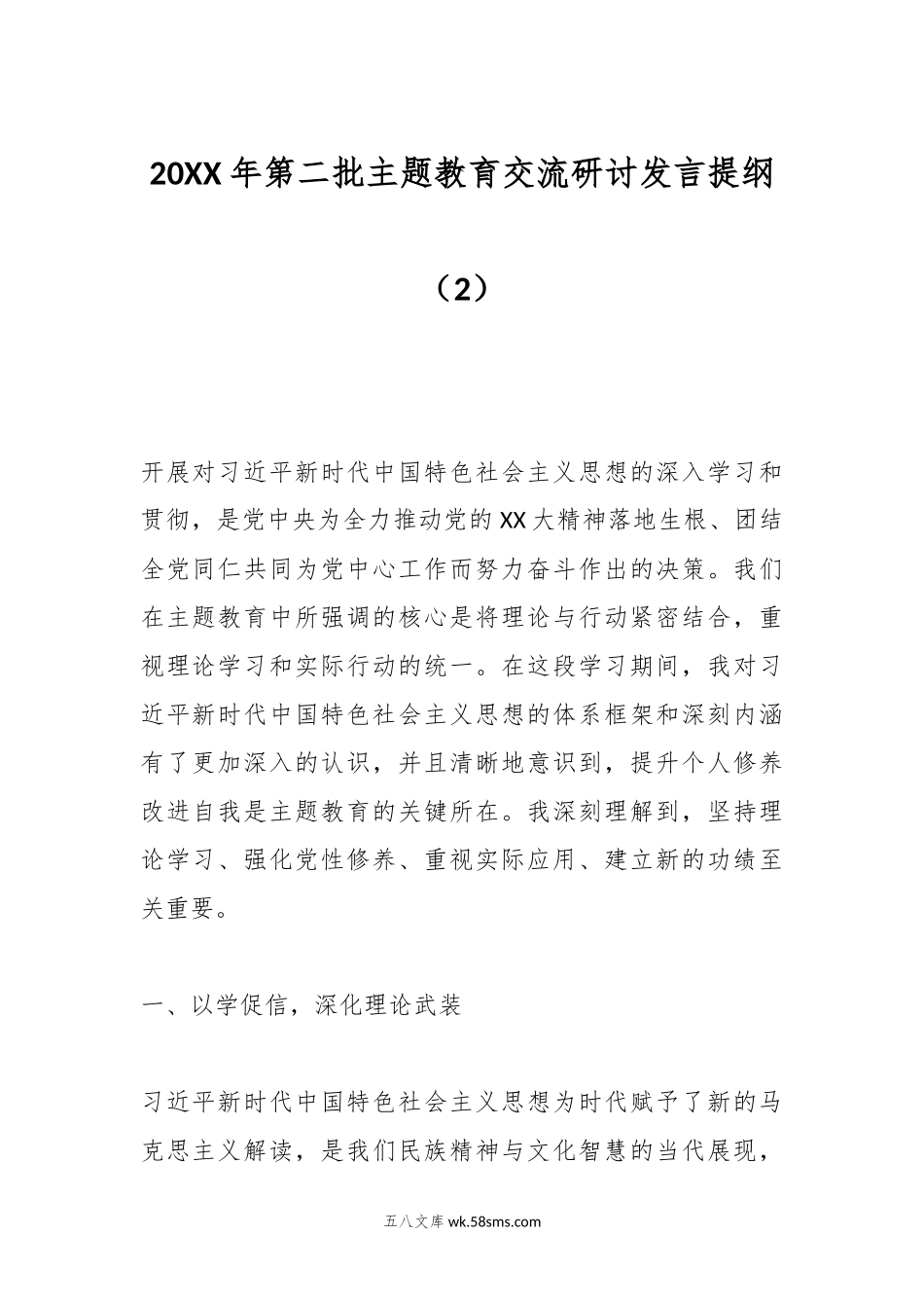 20XX年第二批主题教育交流研讨发言提纲（2）.docx_第1页