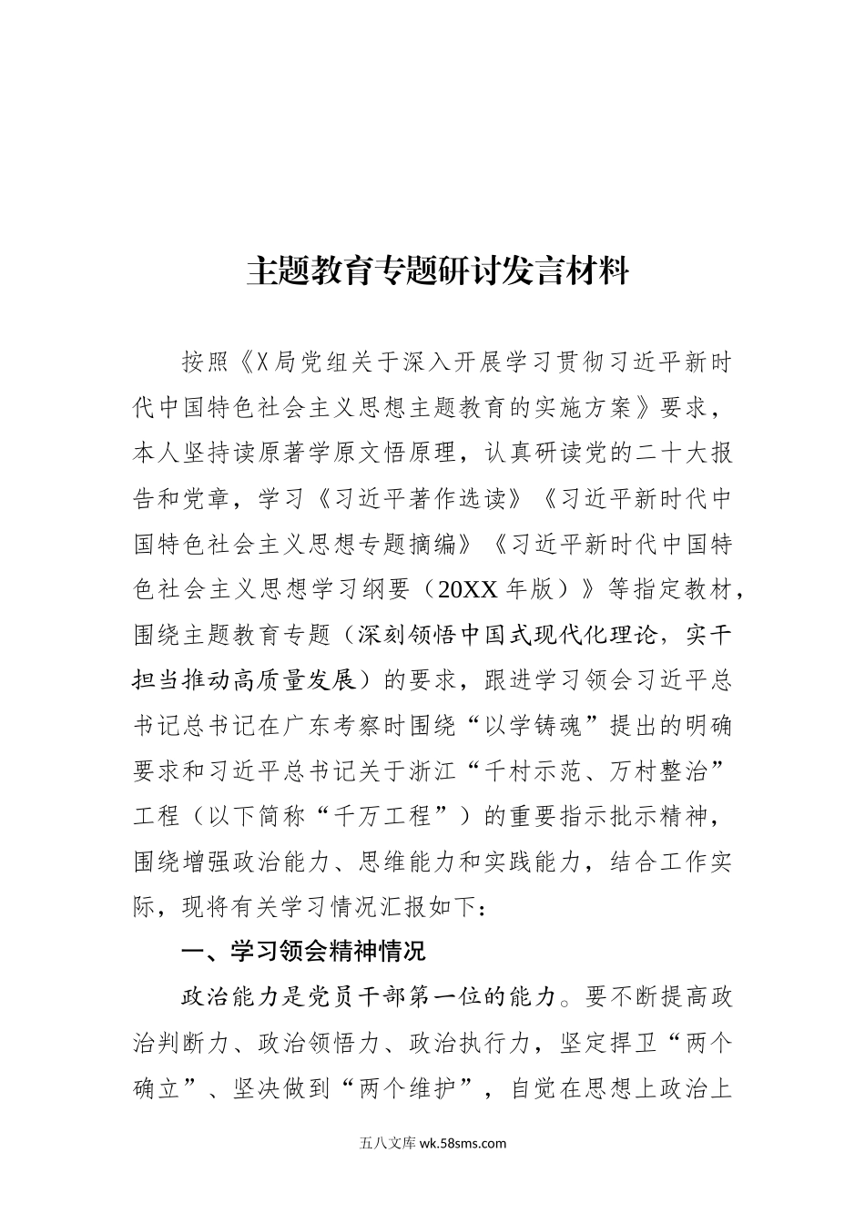 主题教育专题研讨材料.doc_第1页