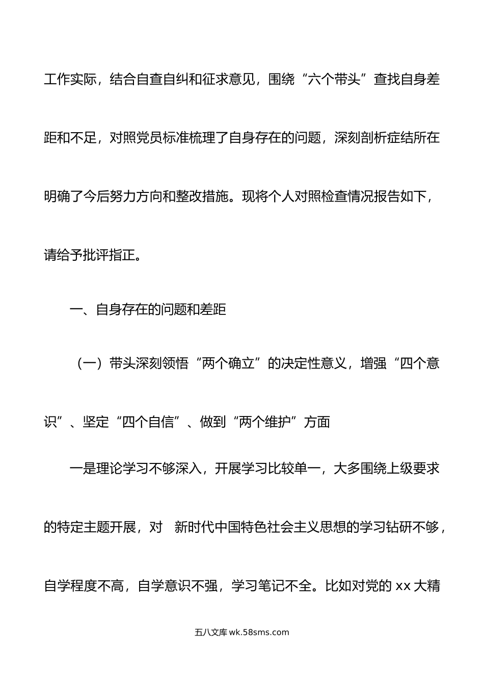 区分管领导年六个带头专题民主生活会个人对照检查材料范文.doc_第2页