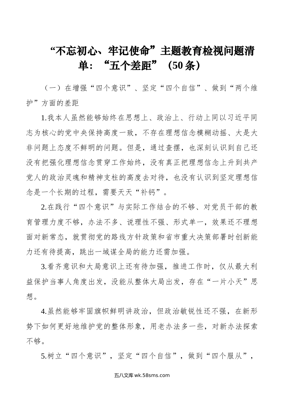 【对照检查】“不忘初心、牢记使命”主题教育检视问题清单：“五个差距”（50条）.docx_第1页