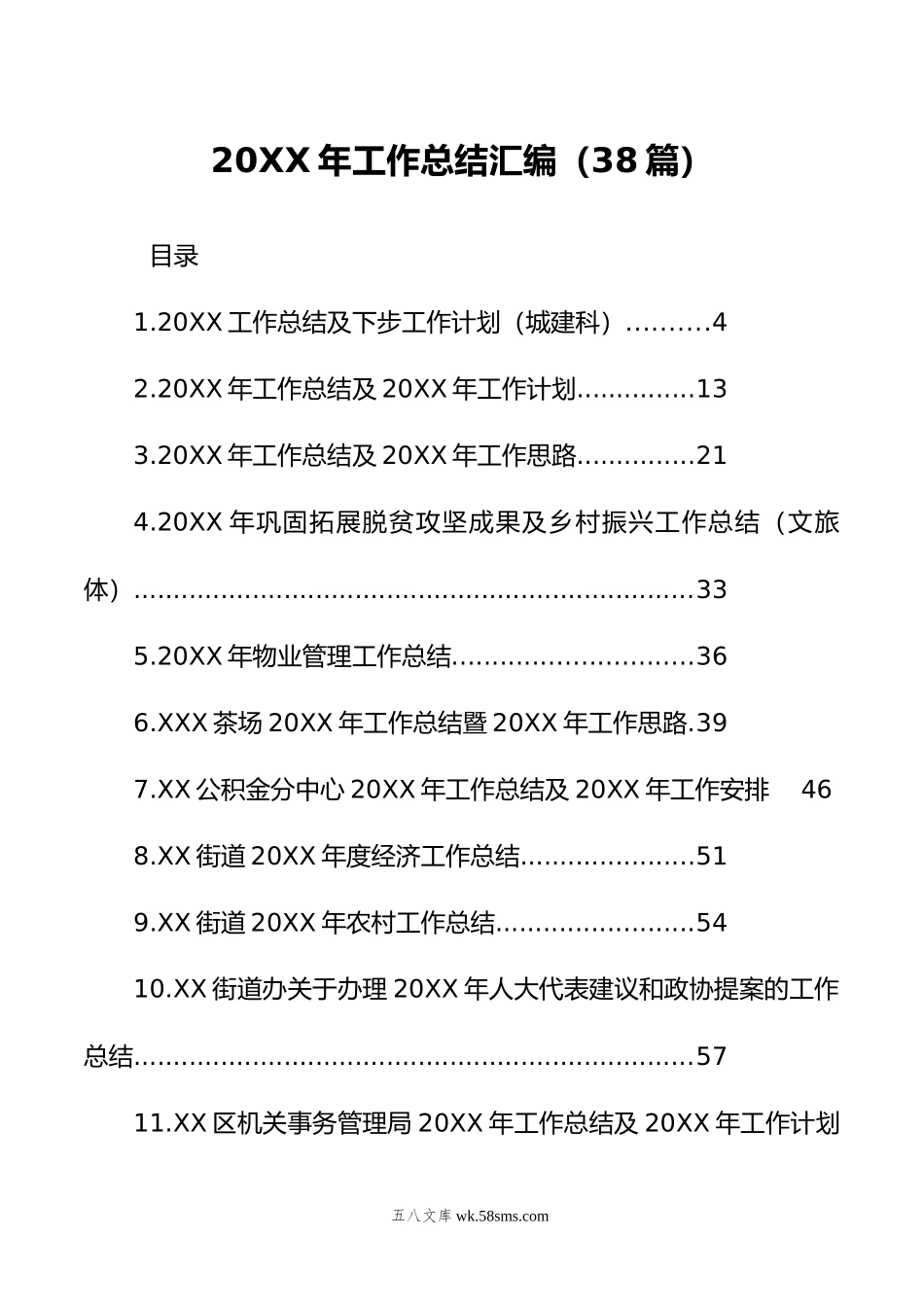 20XX年工作总结汇编（38篇）.docx_第1页