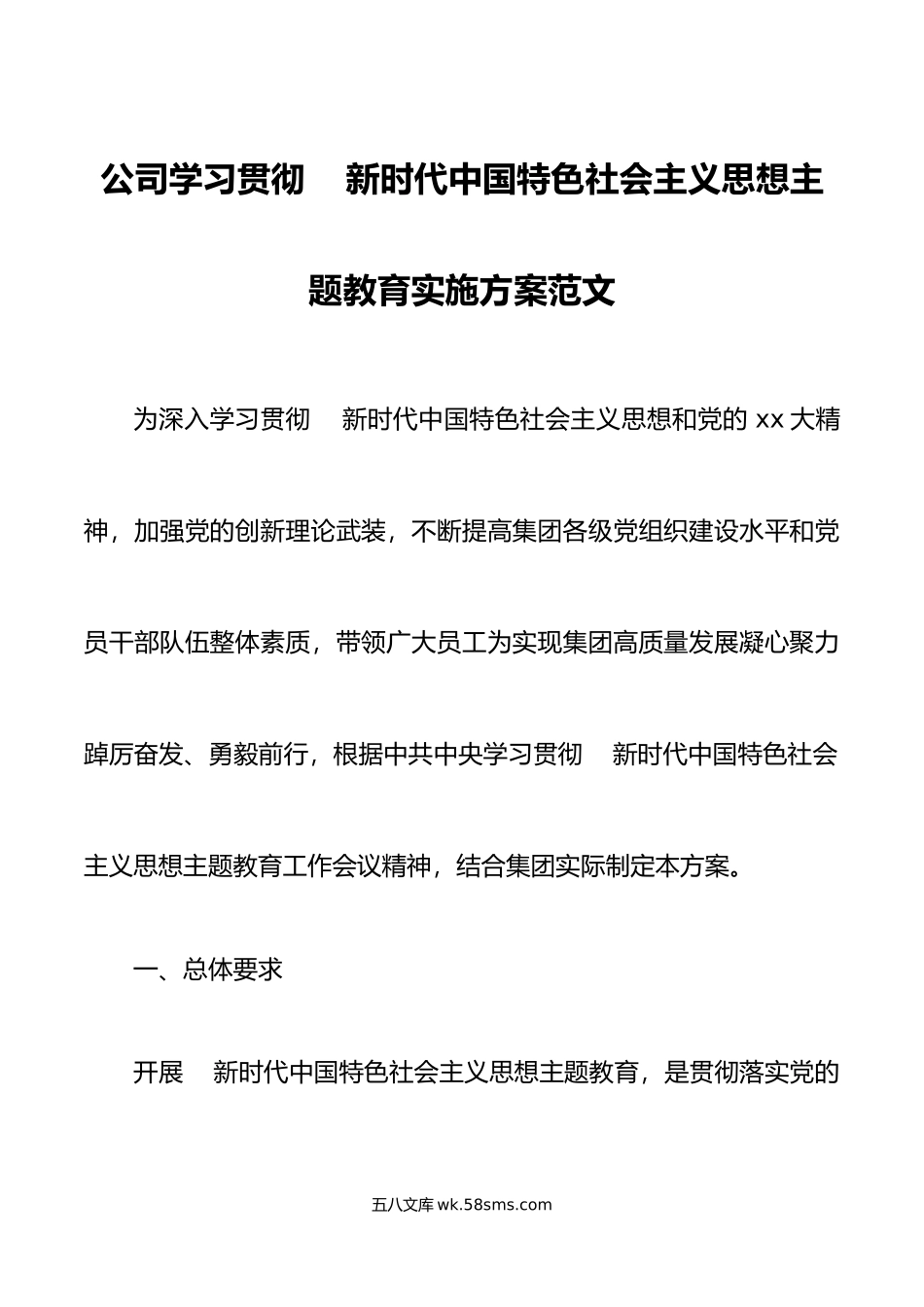 公司学习贯彻新时代特色思想主题教育实施方案集团企业.doc_第1页