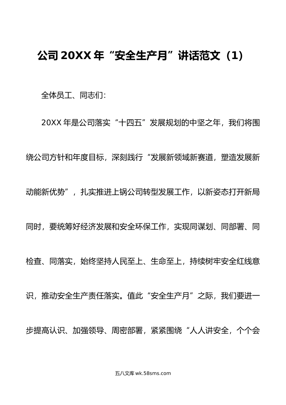 2篇年安全生产月活动启动仪式讲话集团企业.doc_第1页