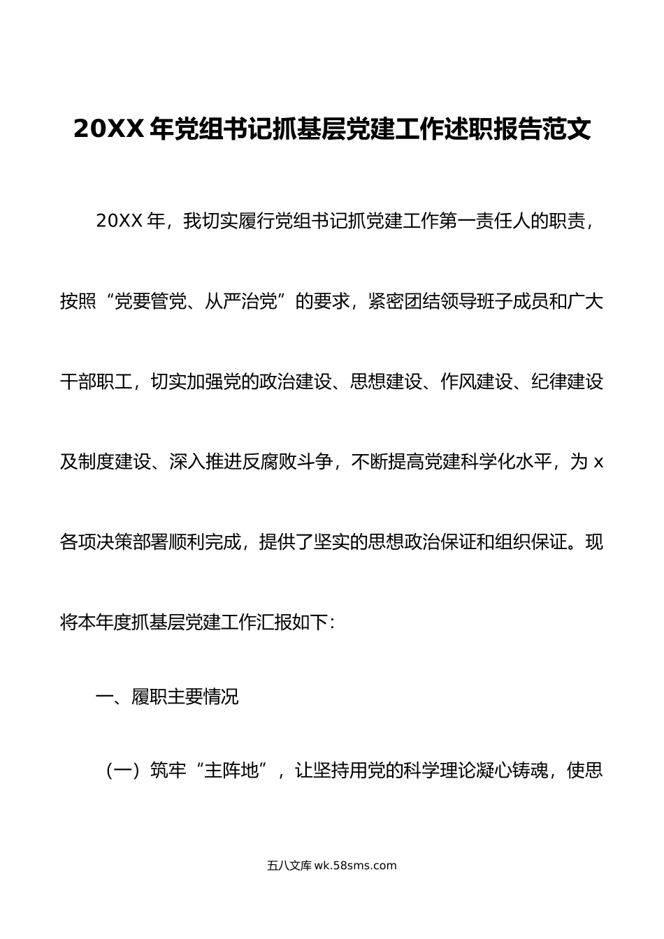 年党组书记抓基层党建工作述职报告范文.docx_第1页