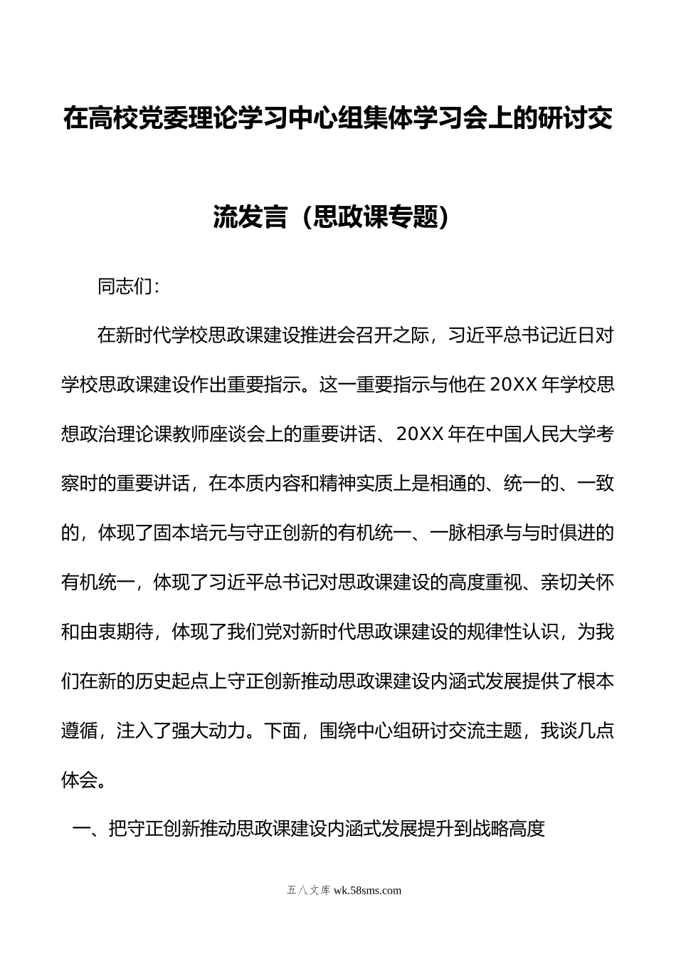 在高校党委理论学习中心组集体学习会上的研讨交流发言（思政课专题）.doc_第1页