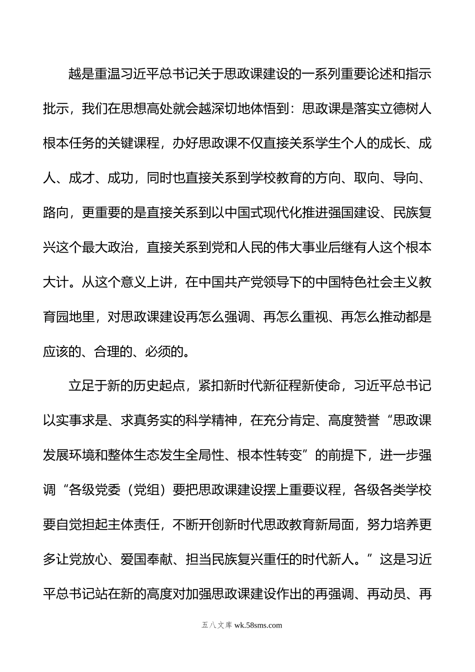 在高校党委理论学习中心组集体学习会上的研讨交流发言（思政课专题）.doc_第2页