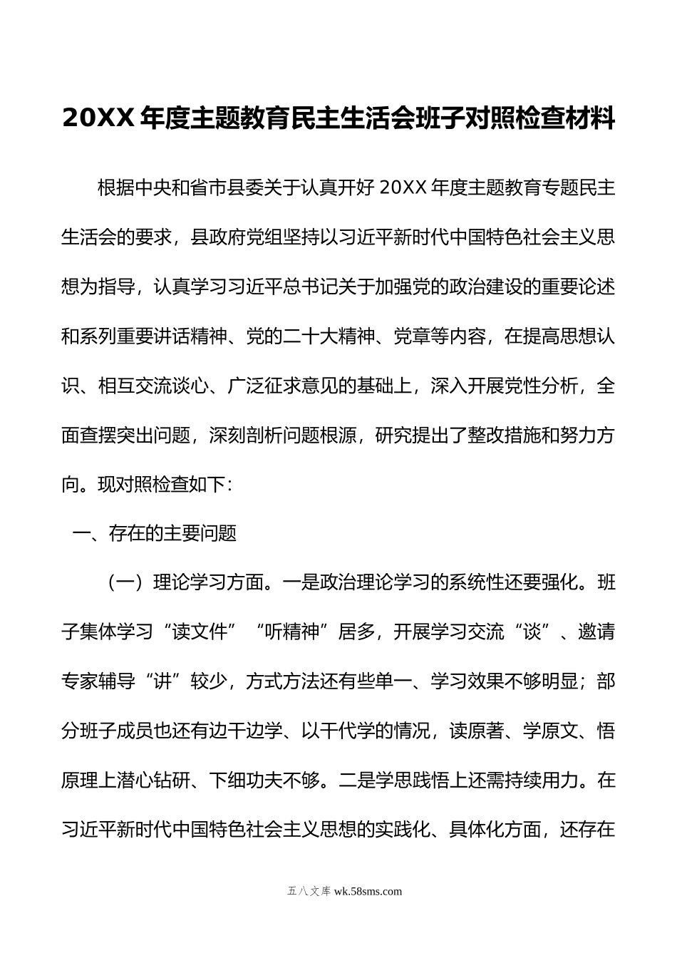 年度主题教育民主生活会班子对照检查材料.doc_第1页