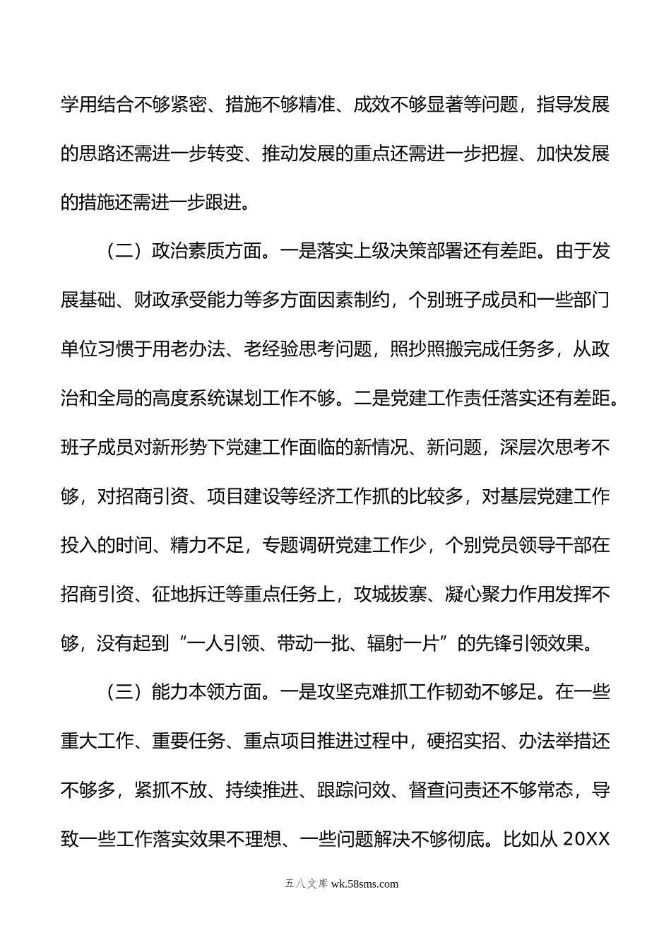 年度主题教育民主生活会班子对照检查材料.doc_第2页