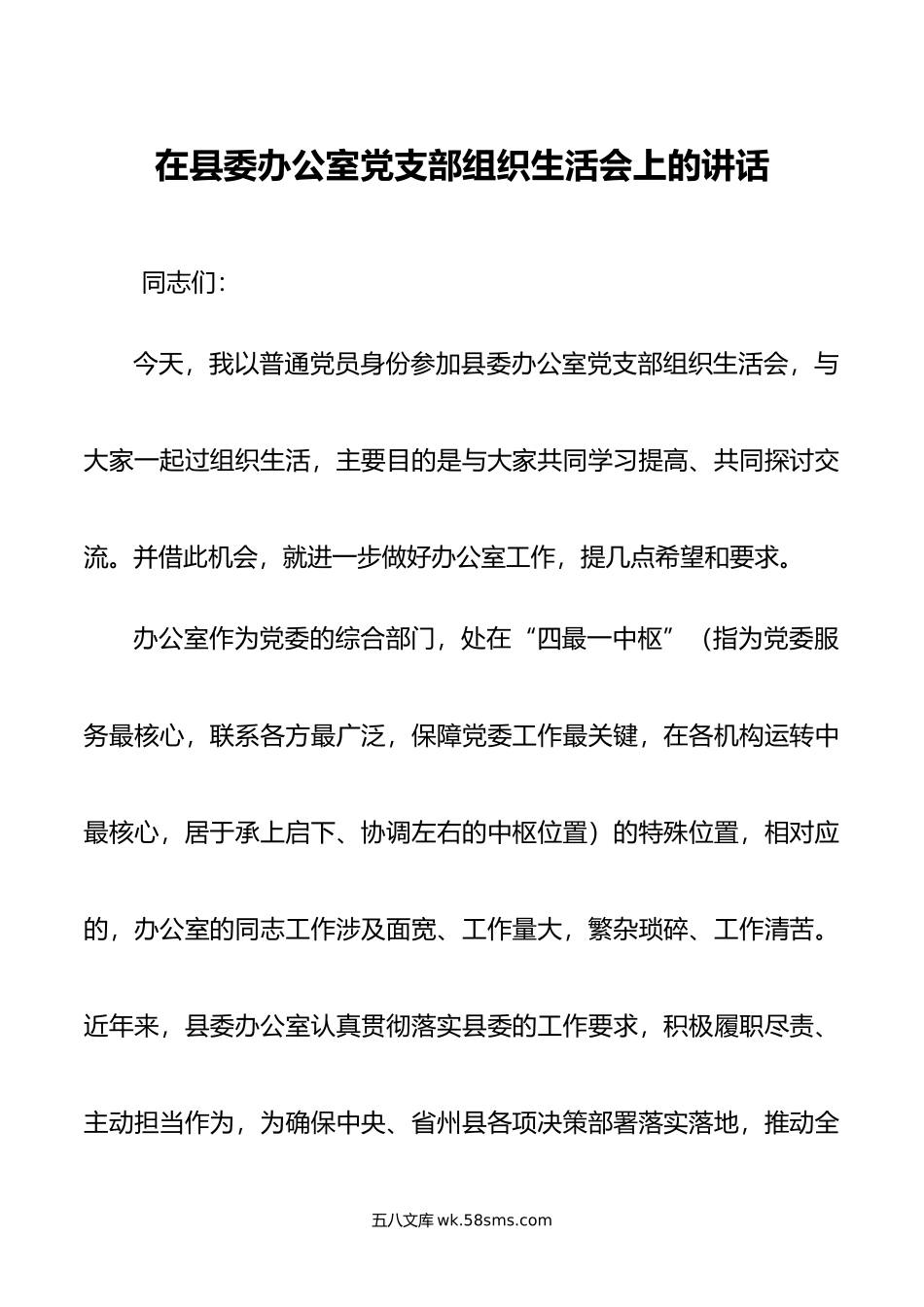 在县委办公室党支部组织生活会上的讲话.doc_第1页