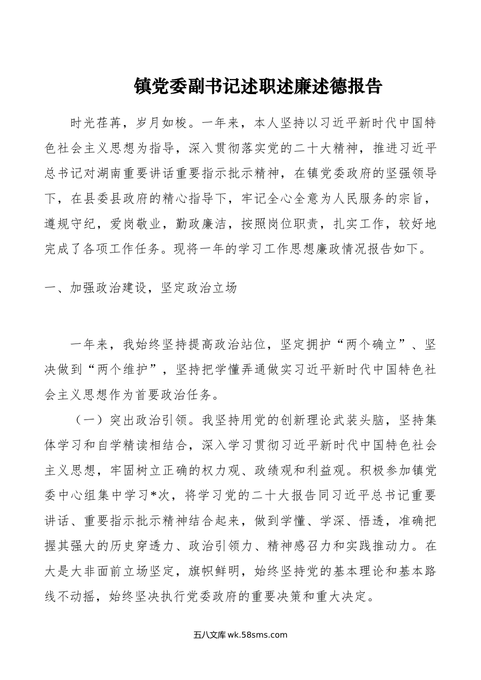 镇党委副书记述职述廉述德报告.doc_第1页