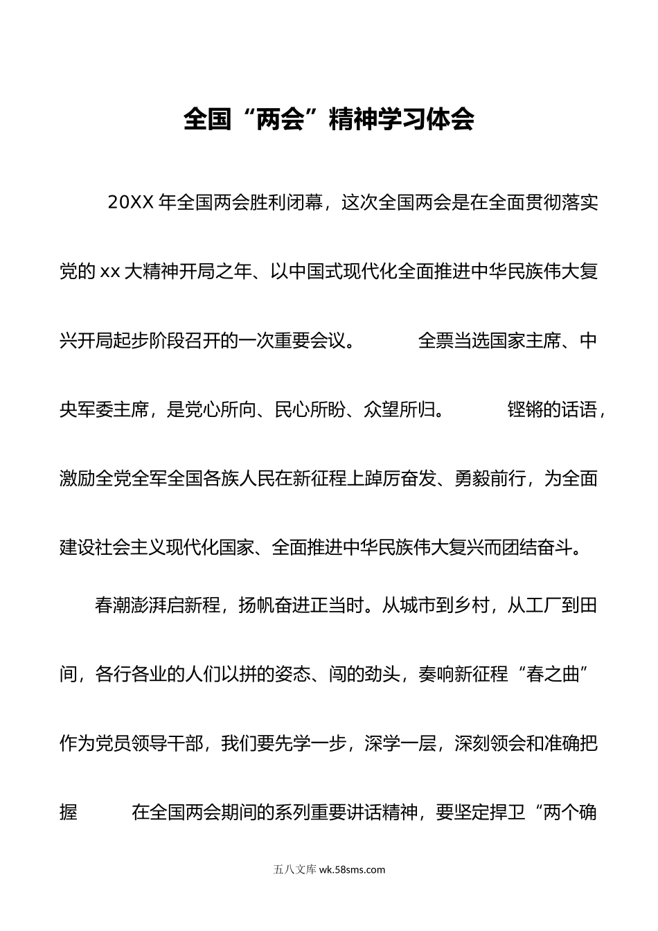 全国“两会”精神学习体会.doc_第1页