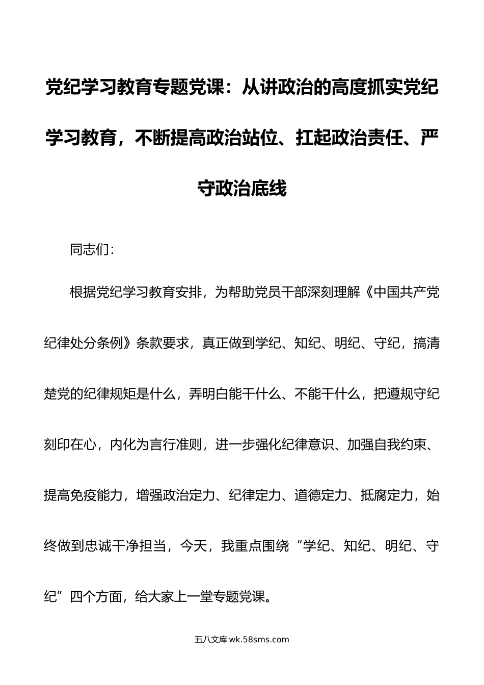 党纪学习教育专题党课：从讲政治的高度抓实党纪学习教育，不断提高政治站位、扛起政治责任、严守政治底线.doc_第1页