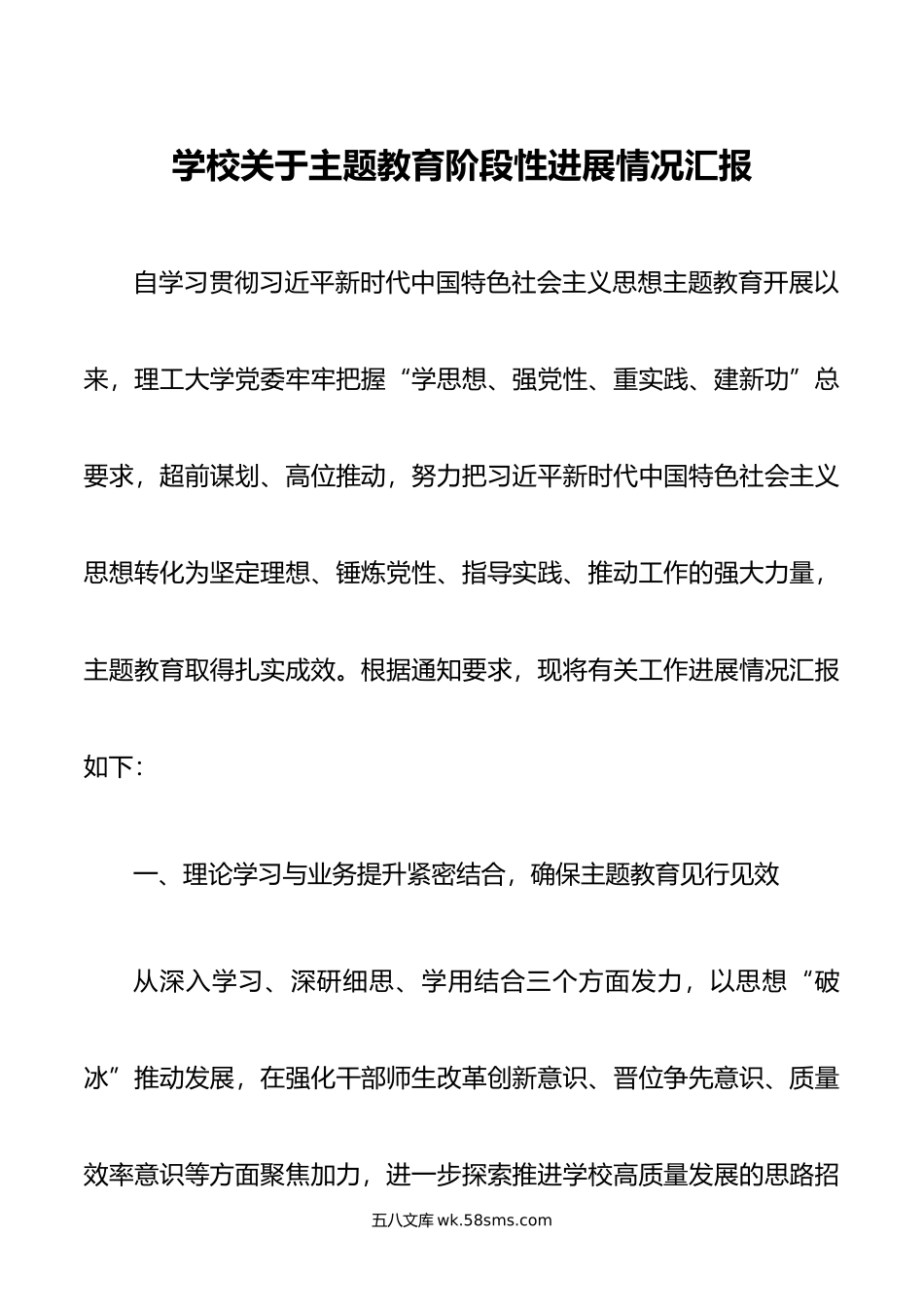 学校关于主题教育阶段性进展情况汇报.doc_第1页